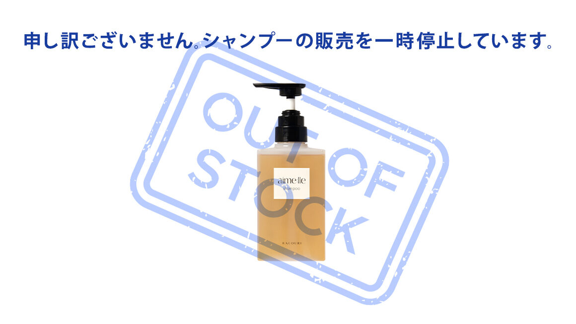 エメルシャンプー在庫切れのお知らせ